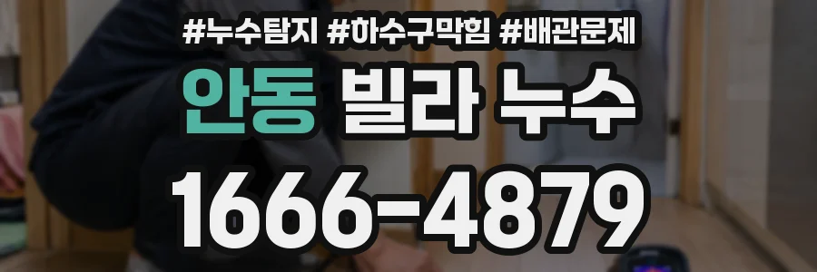 안동 빌라 누수