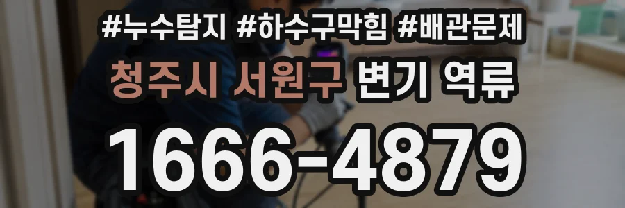 청주시 서원구 변기 역류