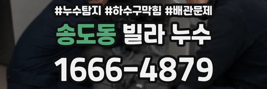 송도동 빌라 누수