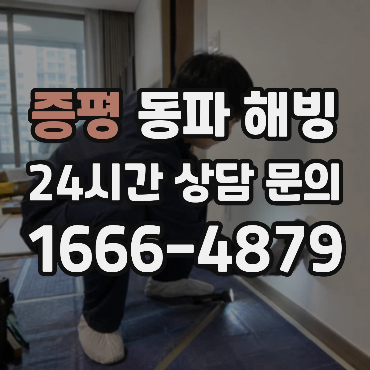 증평 동파 해빙 직후 하수 냄새·습기 동시 확인