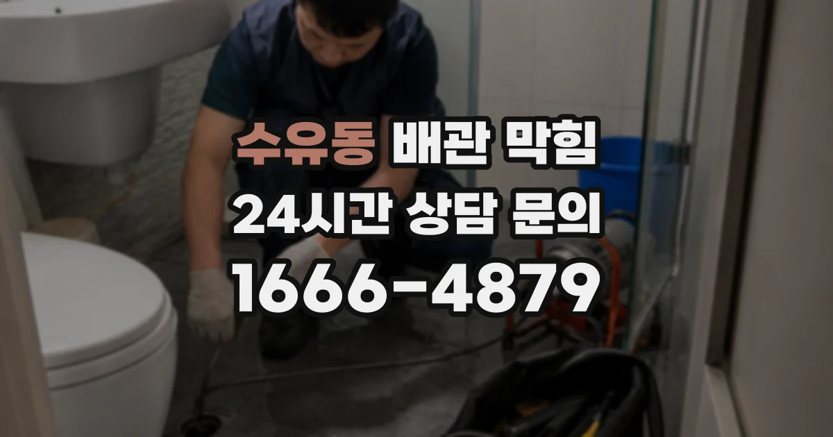 수유동 배관 막힘