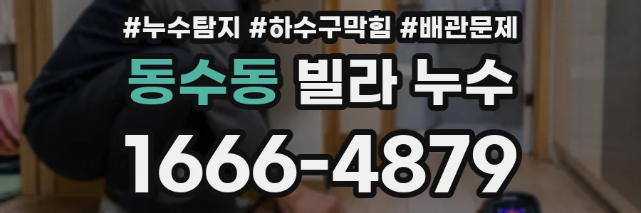 동수동 빌라 누수