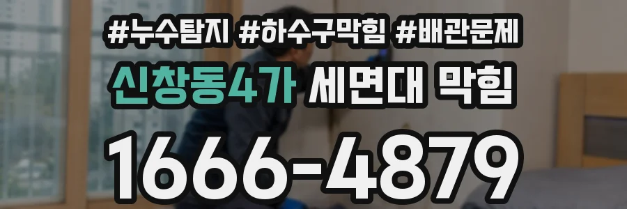 신창동4가 세면대 막힘