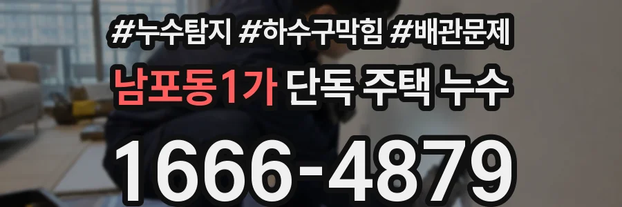 남포동1가 단독 주택 누수