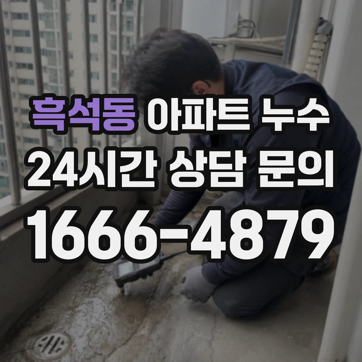 흑석동 아파트 누수