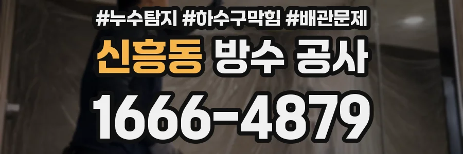 신흥동 방수 공사