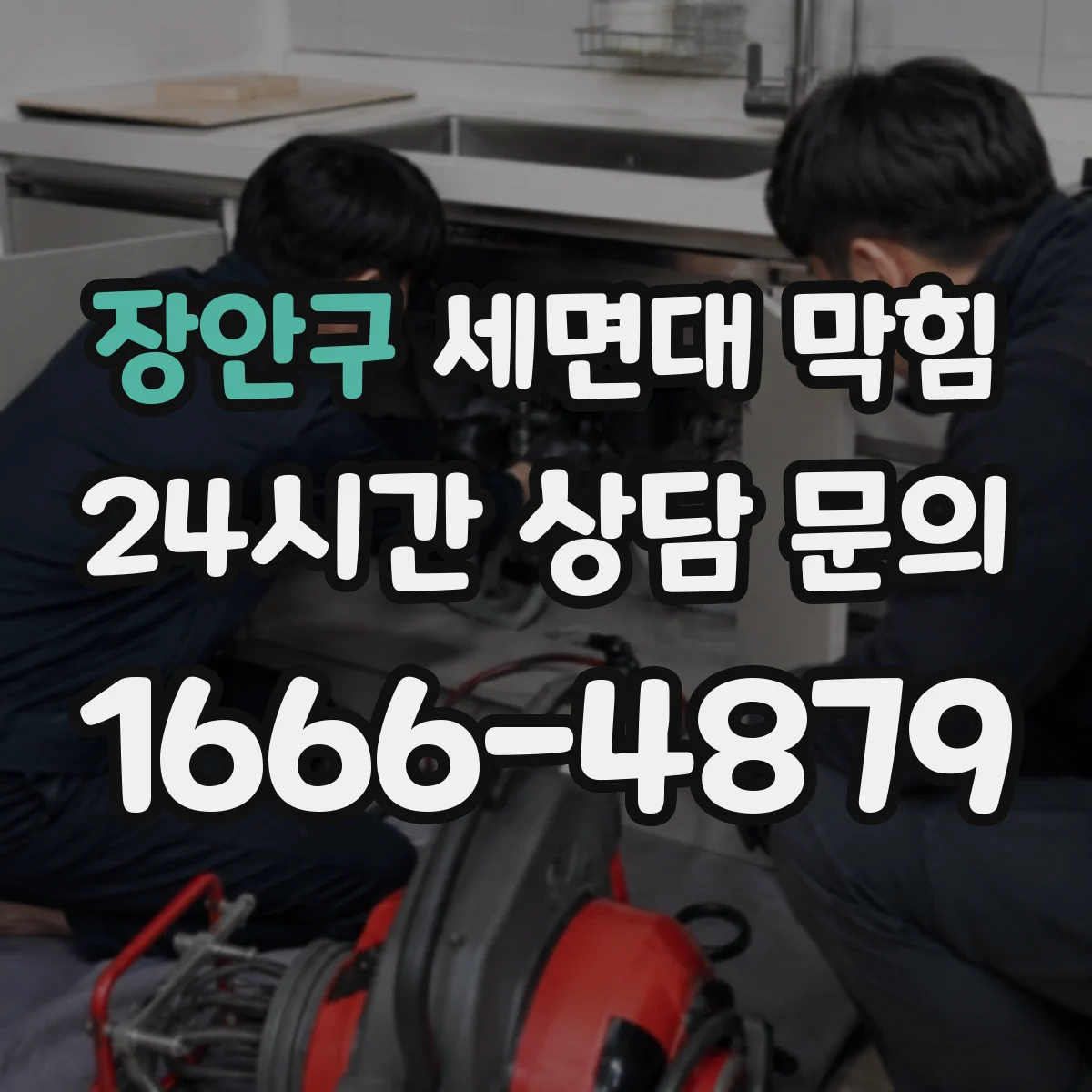 장안구 세면대 막힘 악취와 소음이 함께 생길 때 의심할 원인