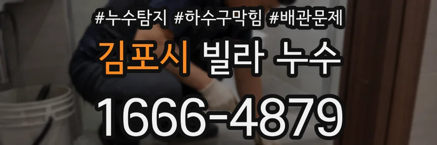 김포시 빌라 누수