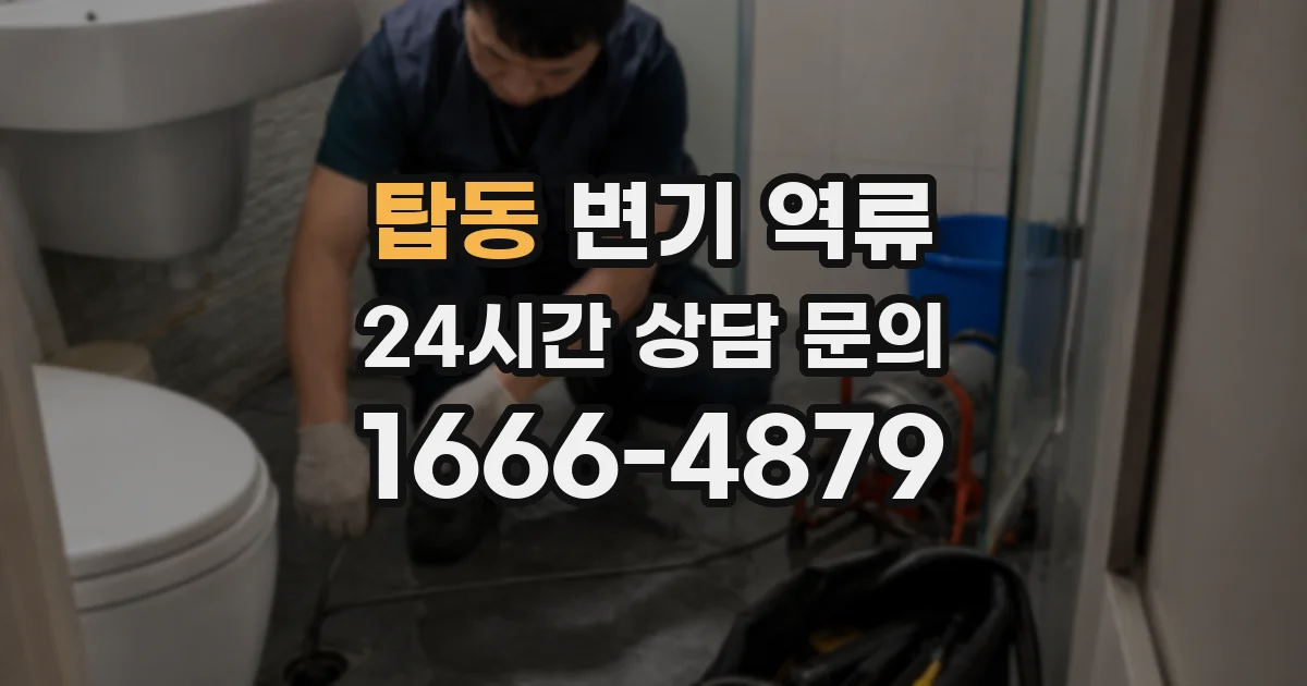 탑동 변기 역류
