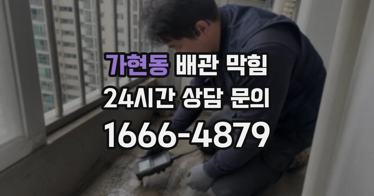 가현동 배관 막힘