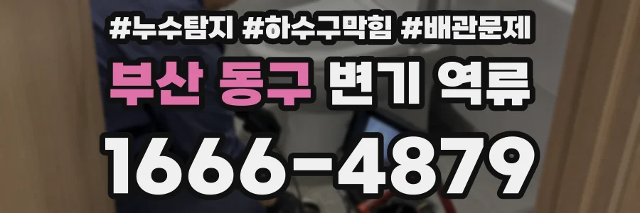 부산 동구 변기 역류