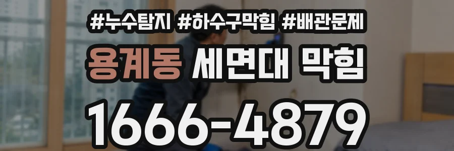 용계동 세면대 막힘