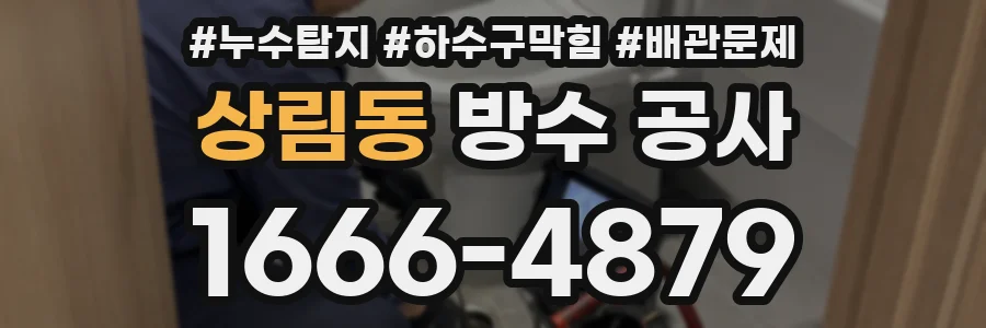 상림동 방수 공사