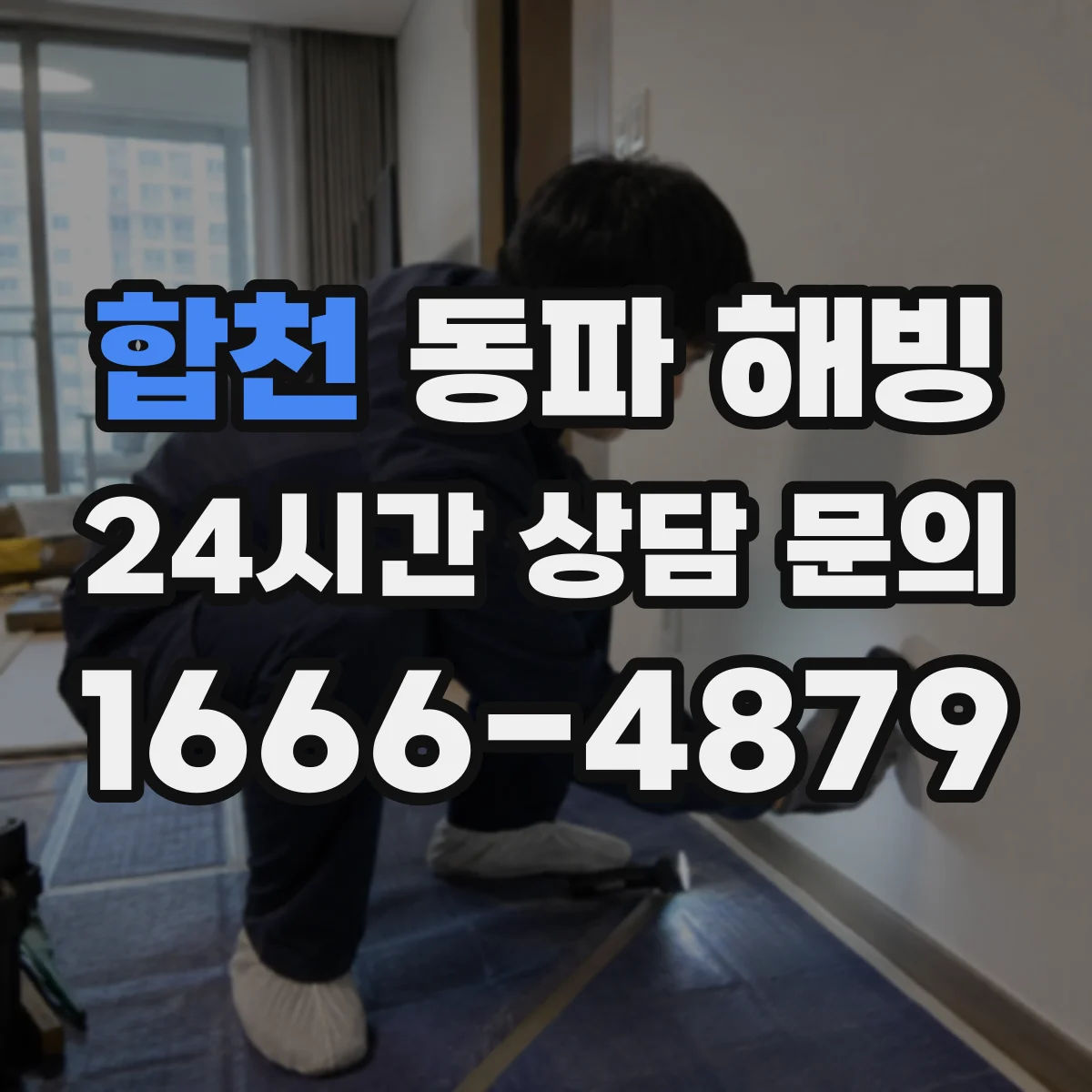 합천 동파 해빙 헤어드라이어로 얼음 녹일 때 피해야 할 상황