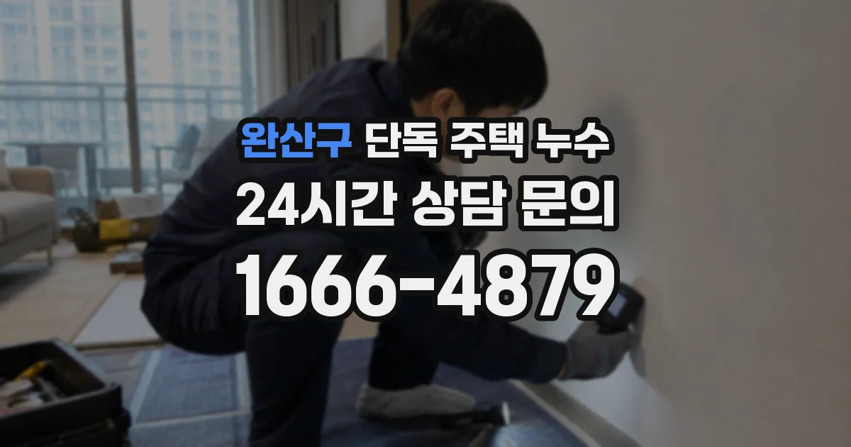 완산구 단독 주택 누수