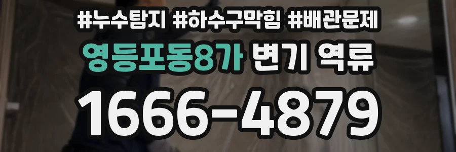 영등포동8가 변기 역류