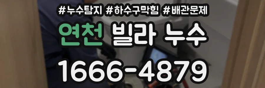 연천 빌라 누수