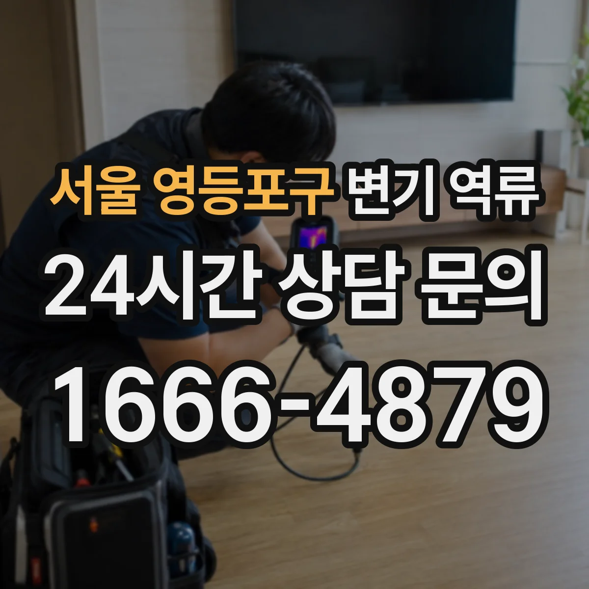 서울 영등포구 변기 역류 휴지 막힘이 계속되는 이유