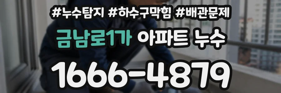 금남로1가 아파트 누수