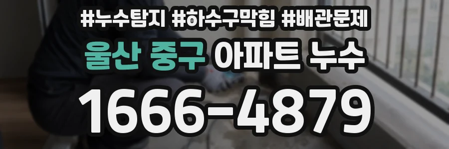 울산 중구 아파트 누수