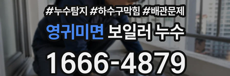영귀미면 보일러 누수