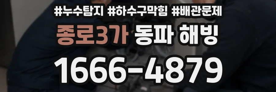 종로3가 동파 해빙