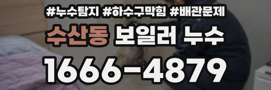 수산동 보일러 누수