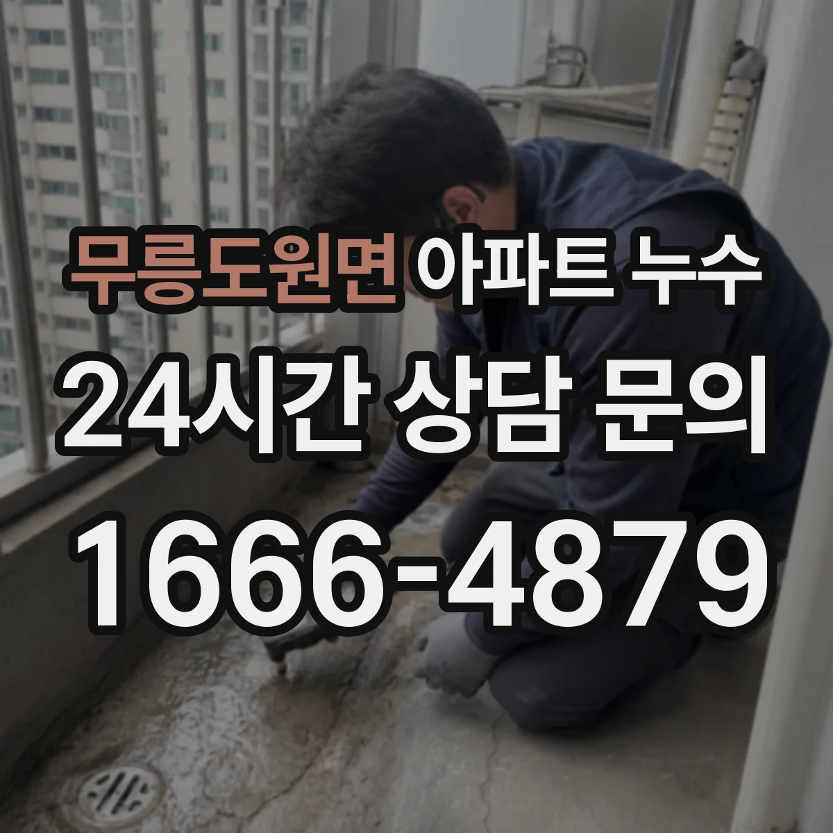 무릉도원면 아파트 누수