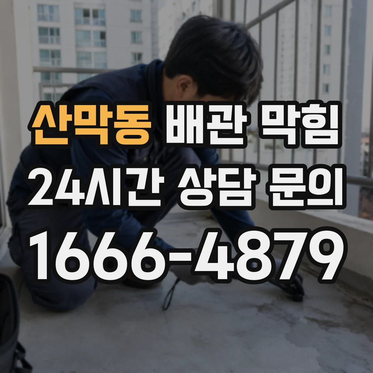 산막동 배관 막힘