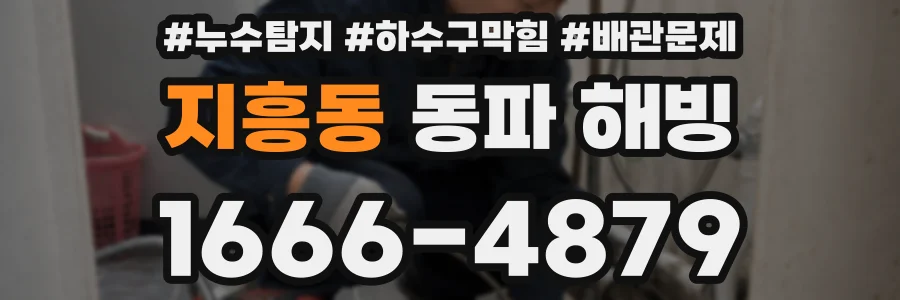 지흥동 동파 해빙