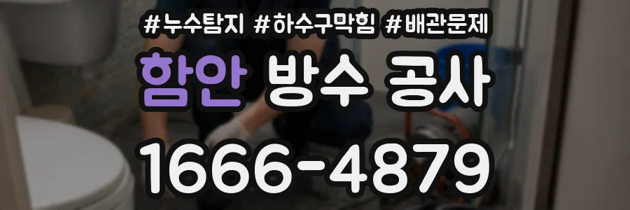 함안 방수 공사