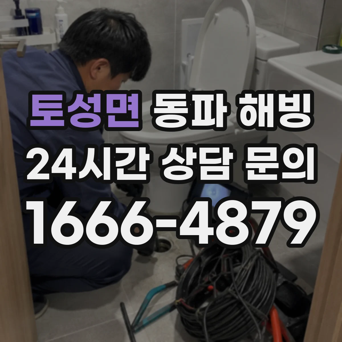 토성면 동파 해빙