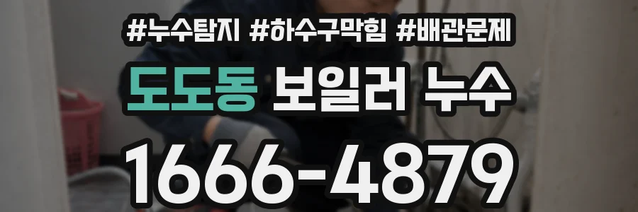 도도동 보일러 누수