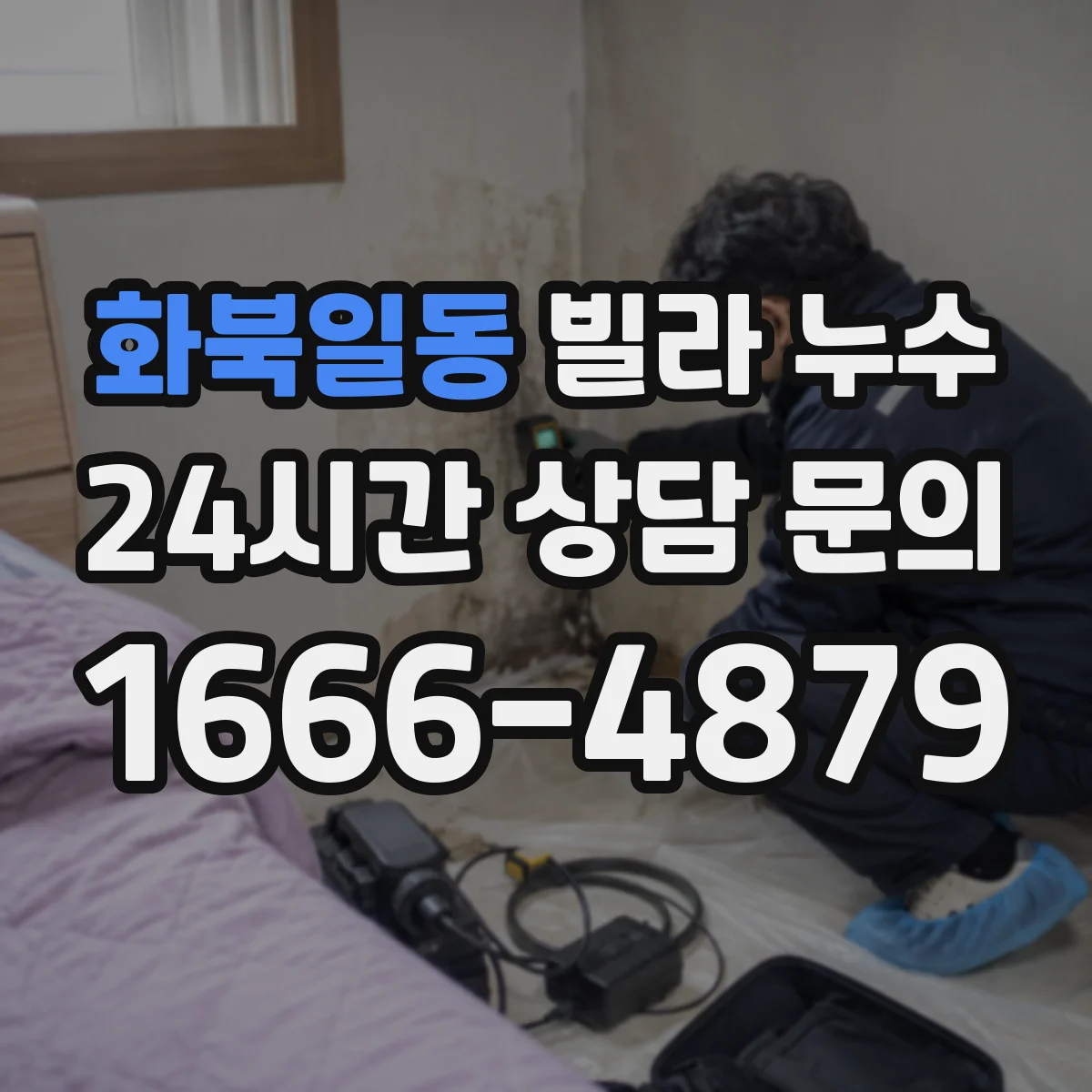 화북일동 빌라 누수
