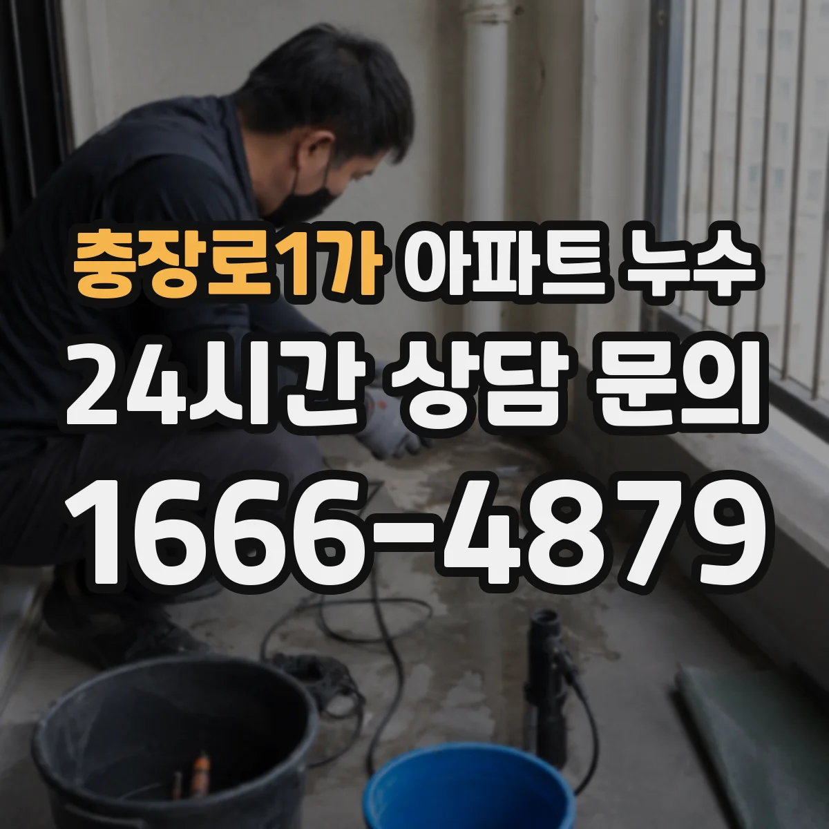 충장로1가 아파트 누수