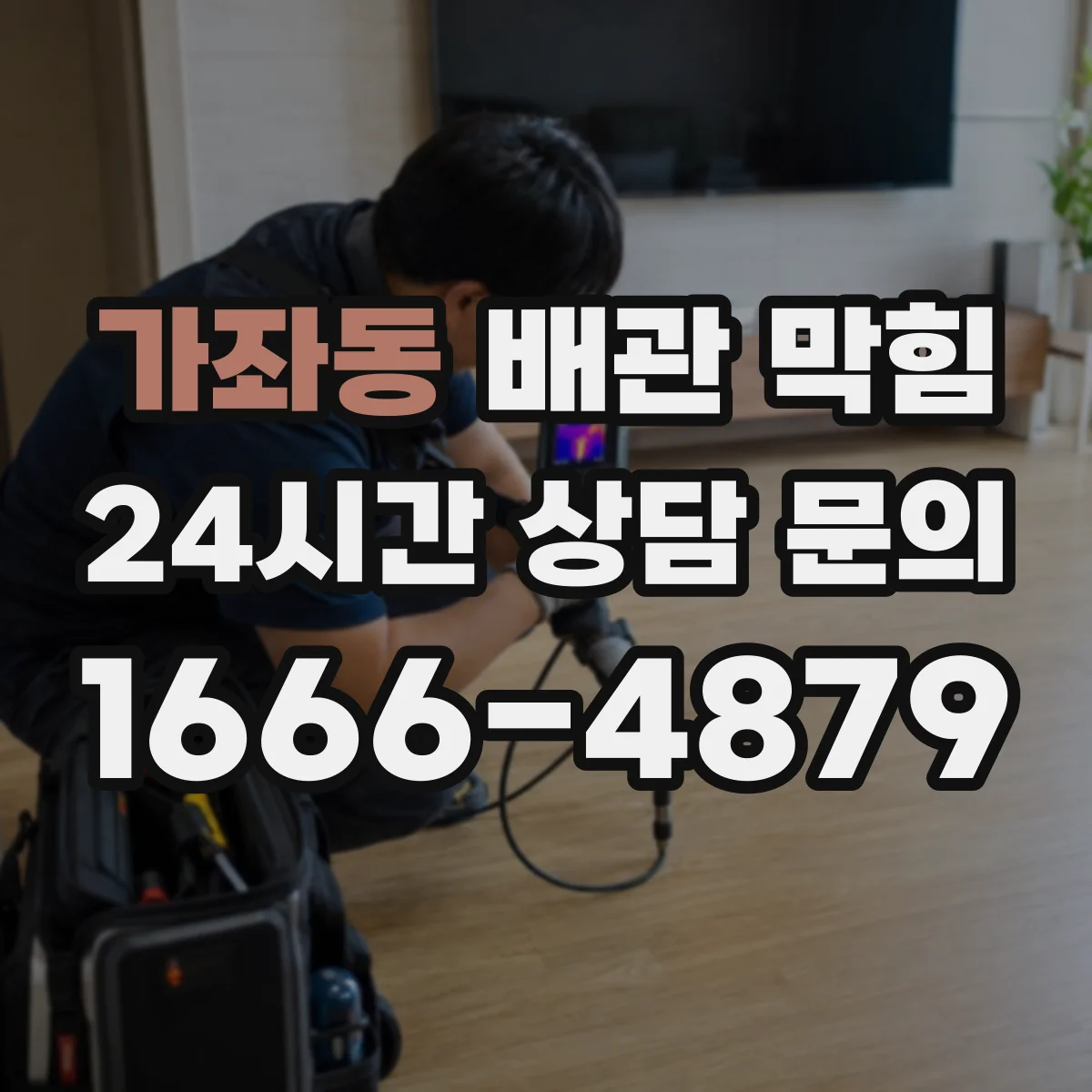 가좌동 배관 막힘