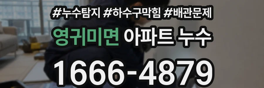 영귀미면 아파트 누수