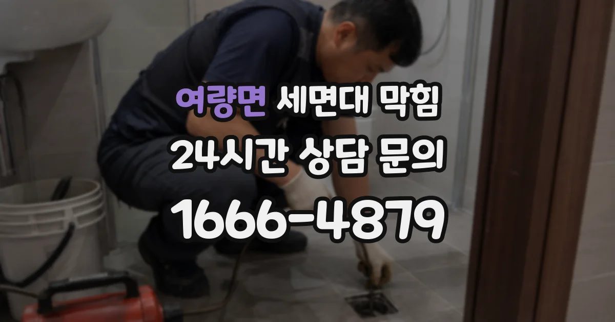 여량면 세면대 막힘