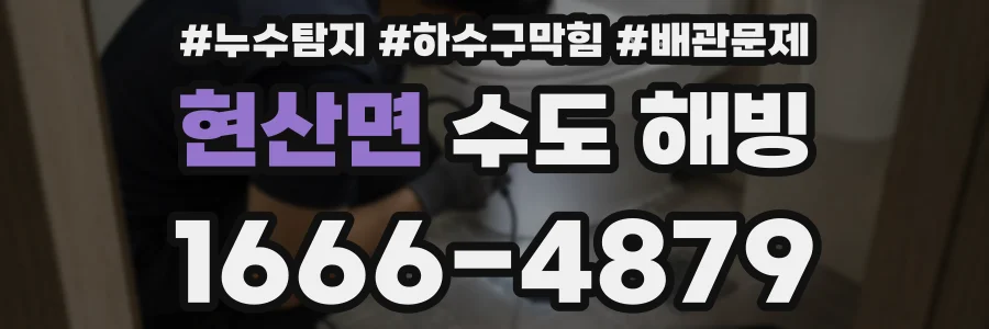 현산면 수도 해빙