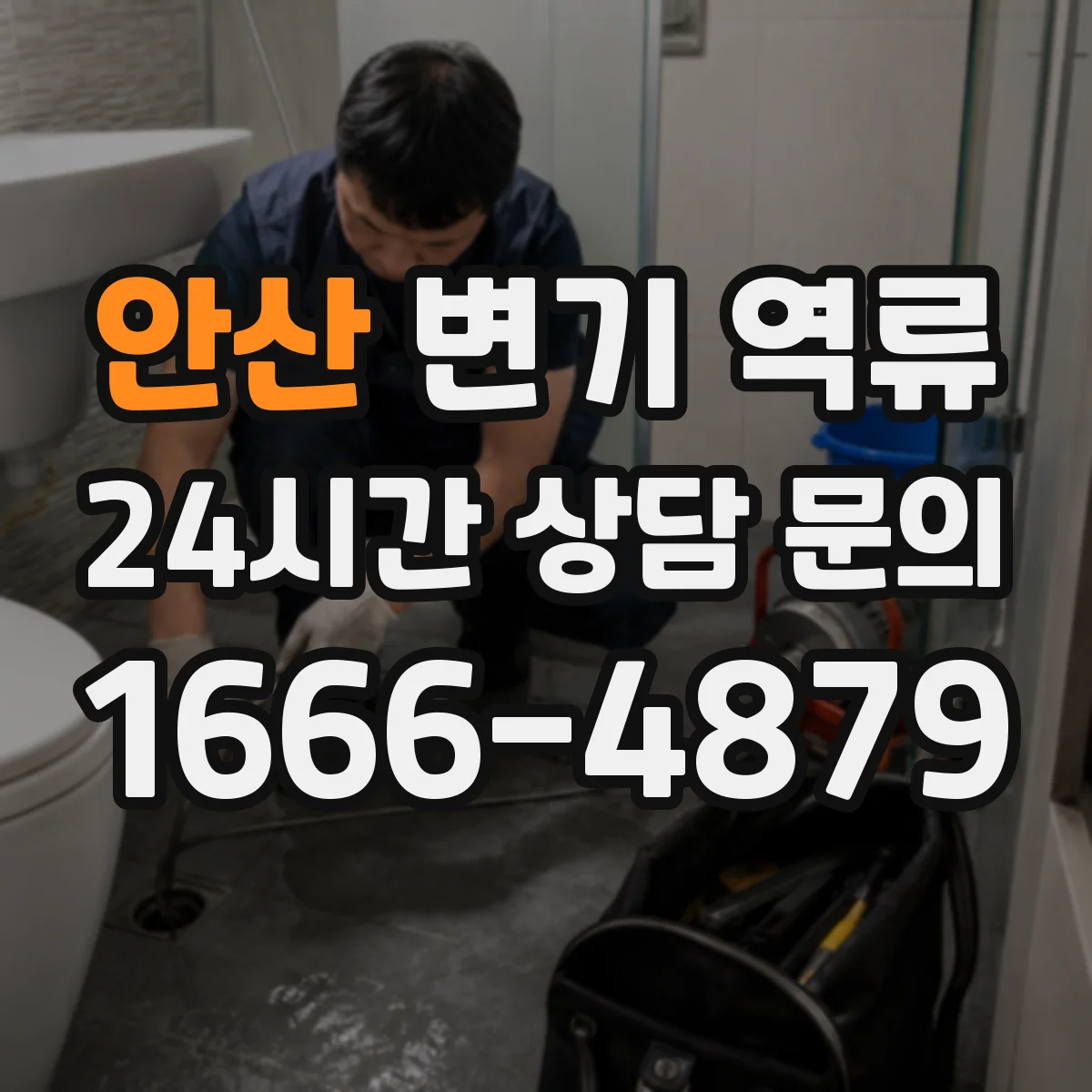 안산 변기 역류 냄새와 물소리가 같이 생길 때 원인