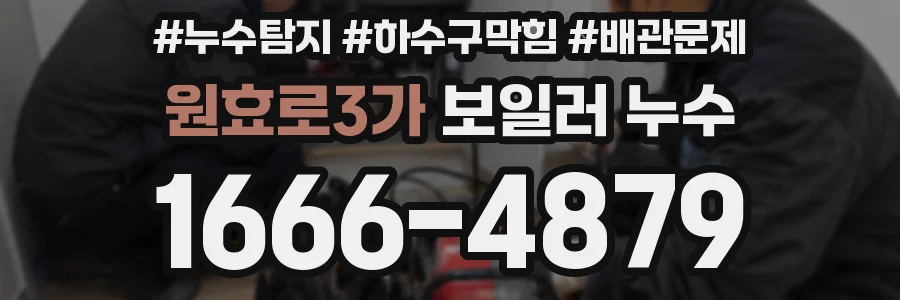 원효로3가 보일러 누수