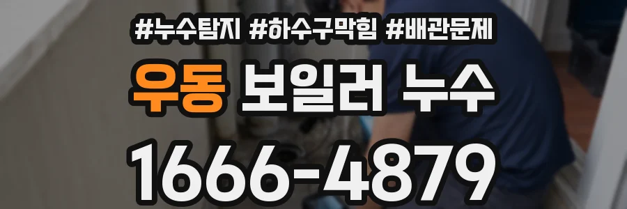 우동 보일러 누수