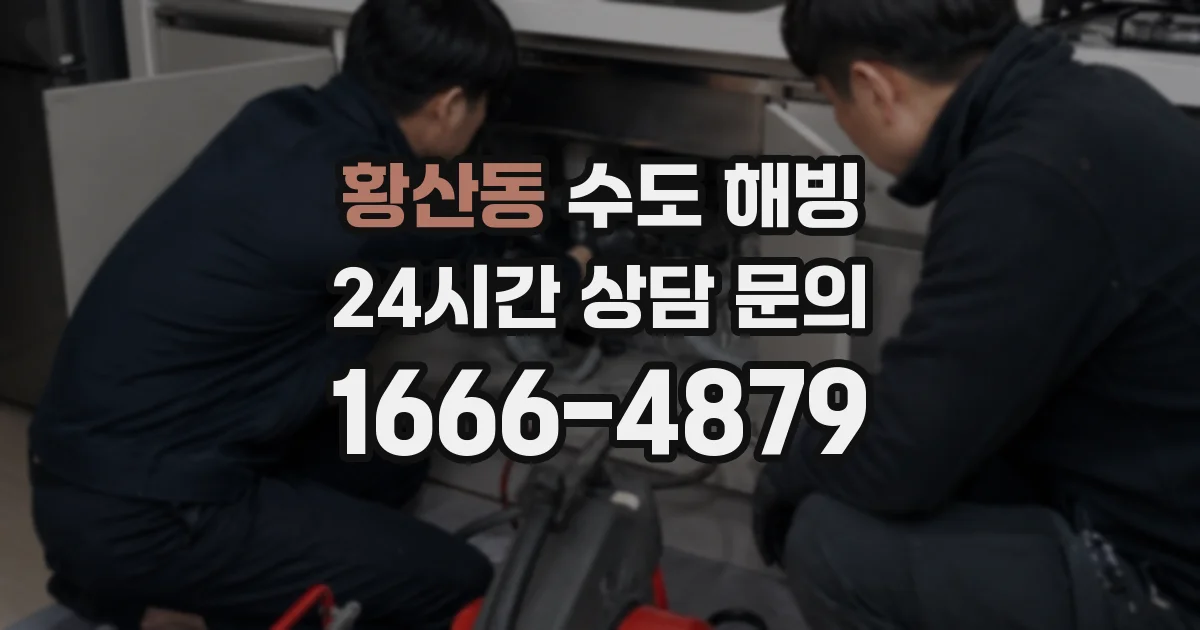 황산동 수도 해빙
