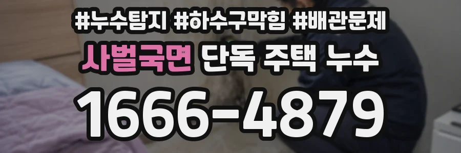 사벌국면 단독 주택 누수