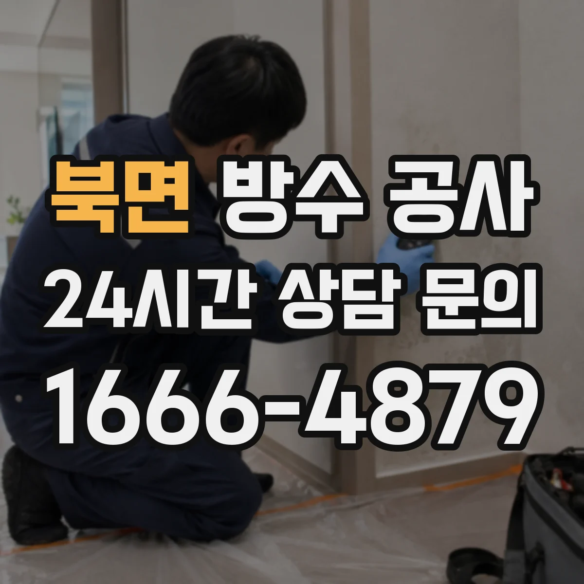 북면 방수 공사