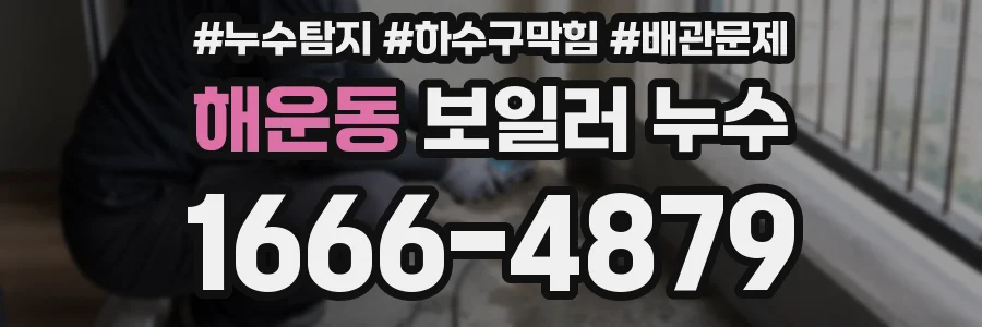 해운동 보일러 누수