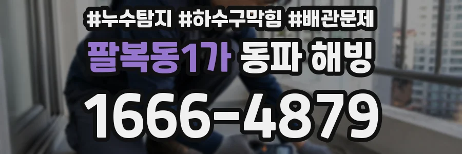 팔복동1가 동파 해빙
