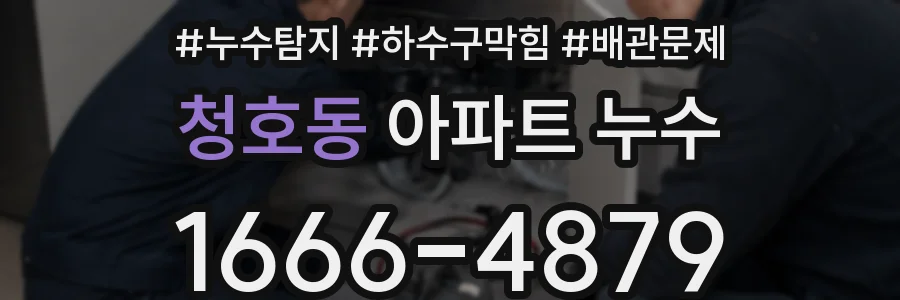 청호동 아파트 누수