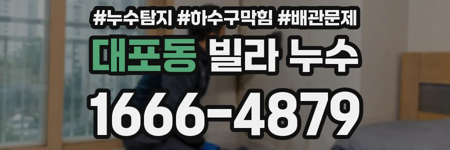 대포동 빌라 누수