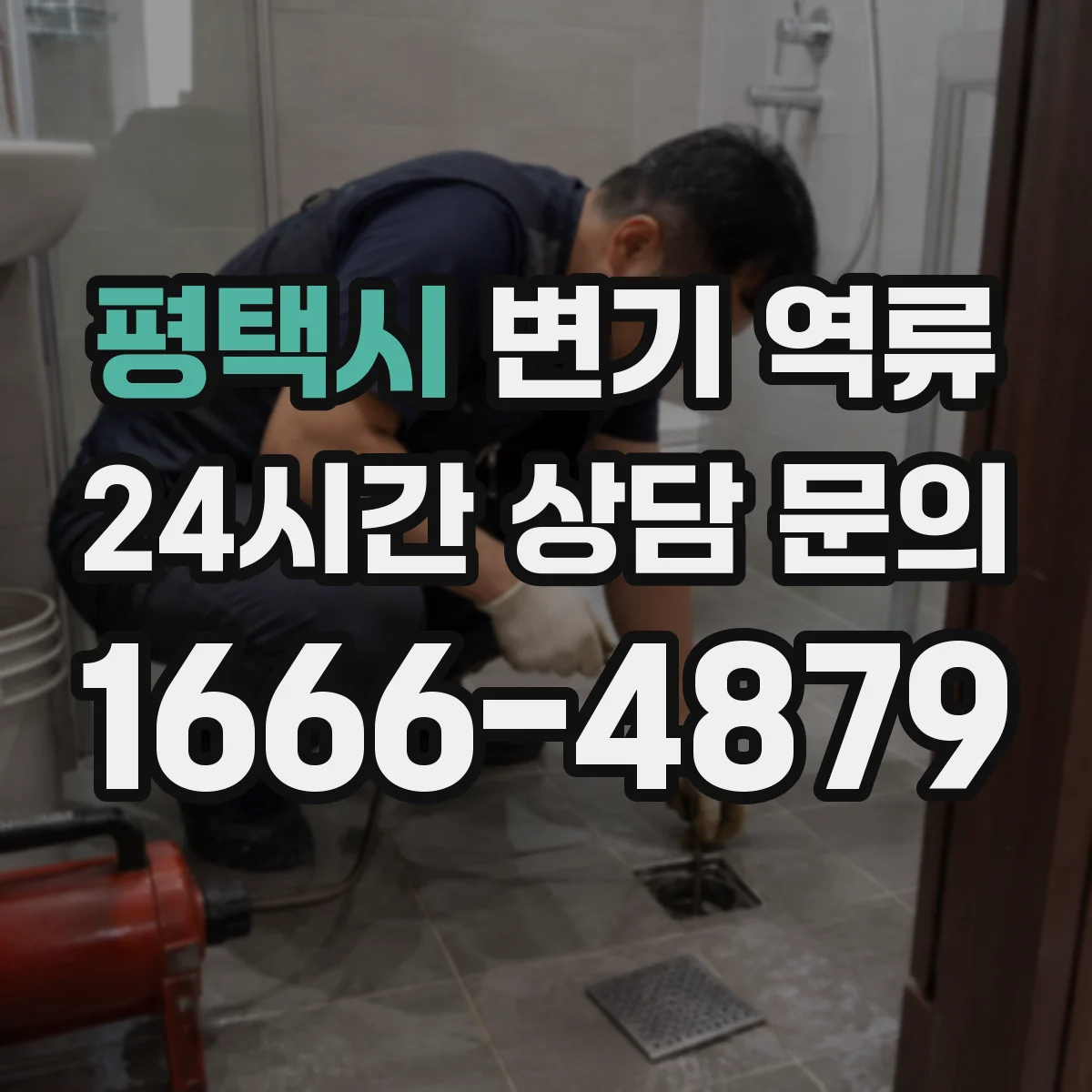 평택시 변기 역류